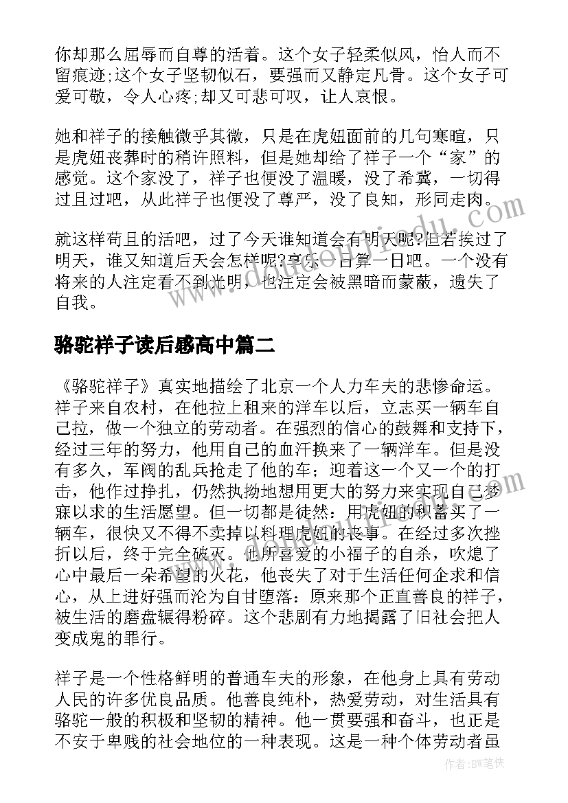 最新骆驼祥子读后感高中 高中生骆驼祥子读后感(精选8篇)