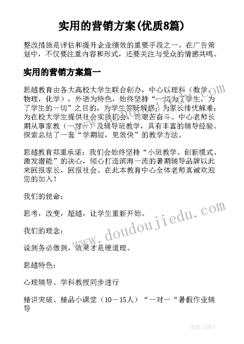 实用的营销方案(优质8篇)