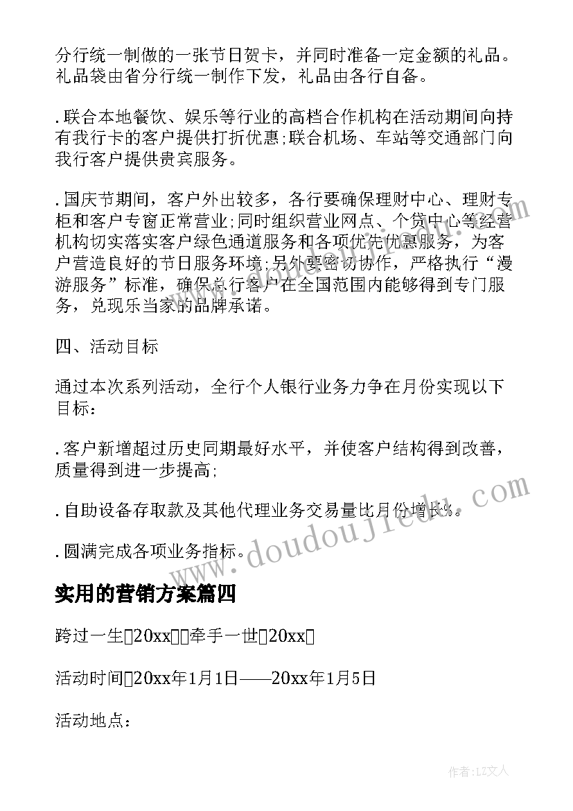 实用的营销方案(优质8篇)