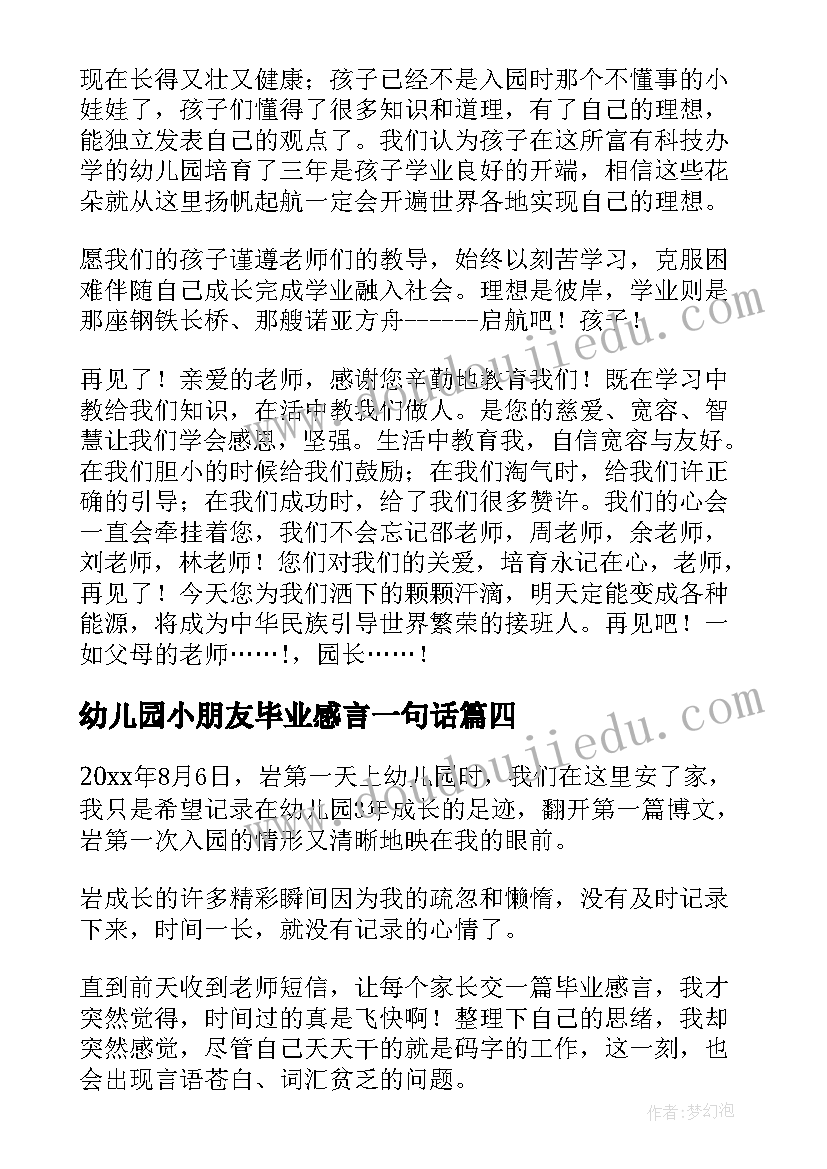 幼儿园小朋友毕业感言一句话(精选8篇)