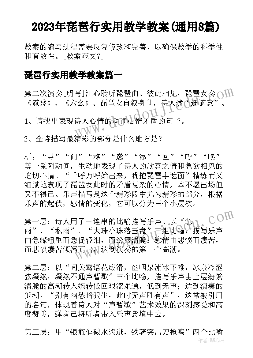 2023年琵琶行实用教学教案(通用8篇)