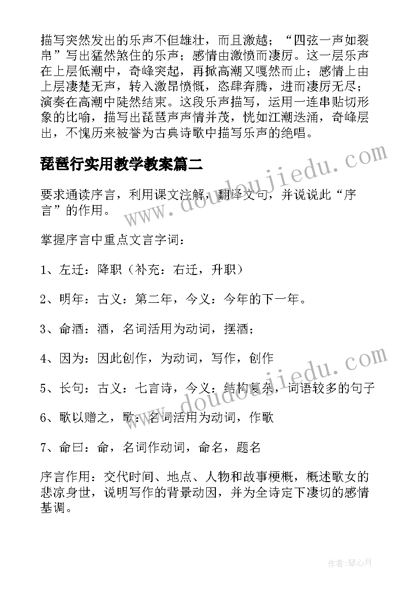 2023年琵琶行实用教学教案(通用8篇)