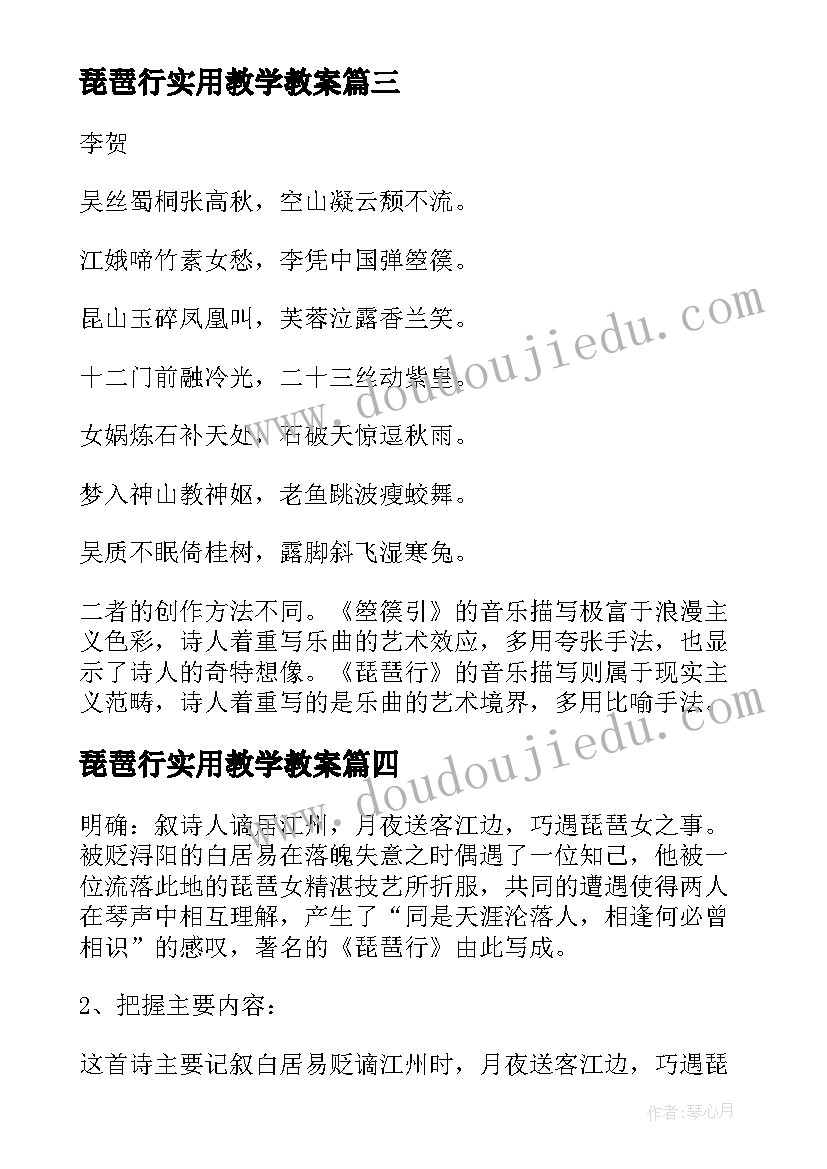 2023年琵琶行实用教学教案(通用8篇)