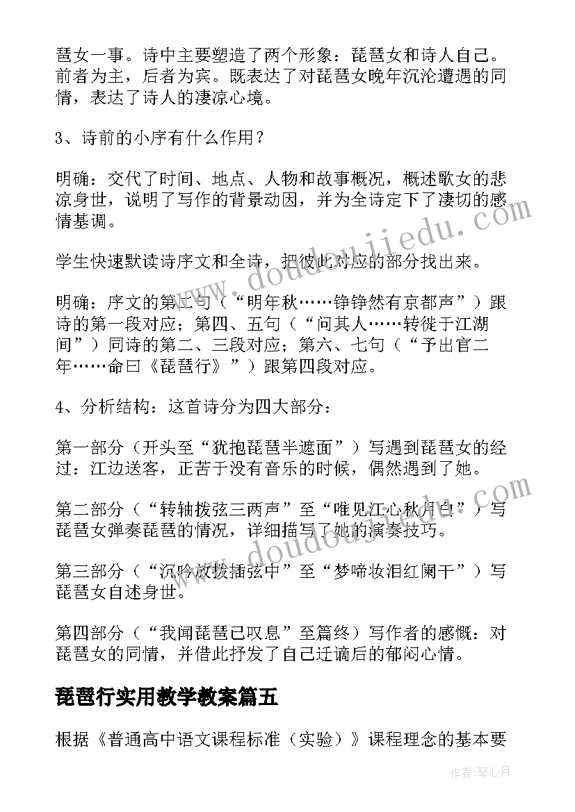 2023年琵琶行实用教学教案(通用8篇)