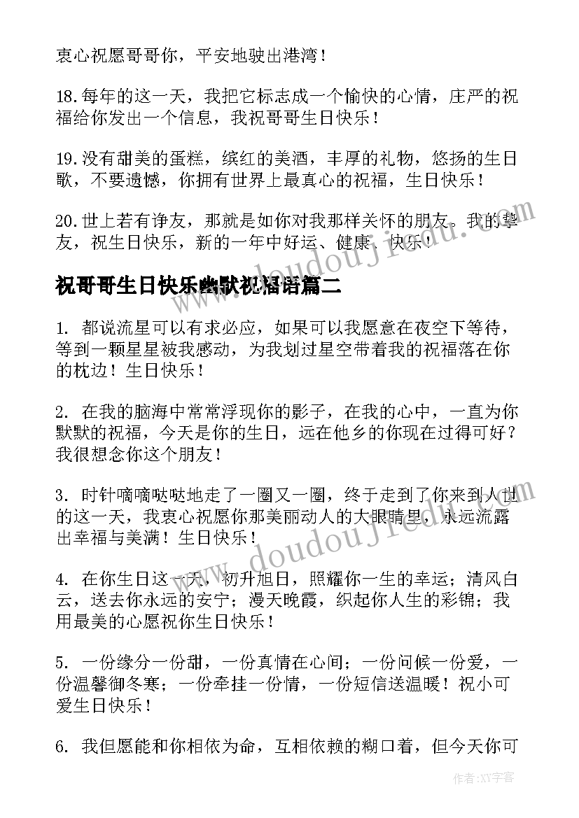 祝哥哥生日快乐幽默祝福语(精选17篇)