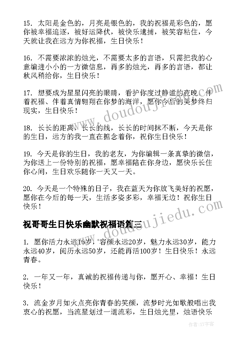 祝哥哥生日快乐幽默祝福语(精选17篇)