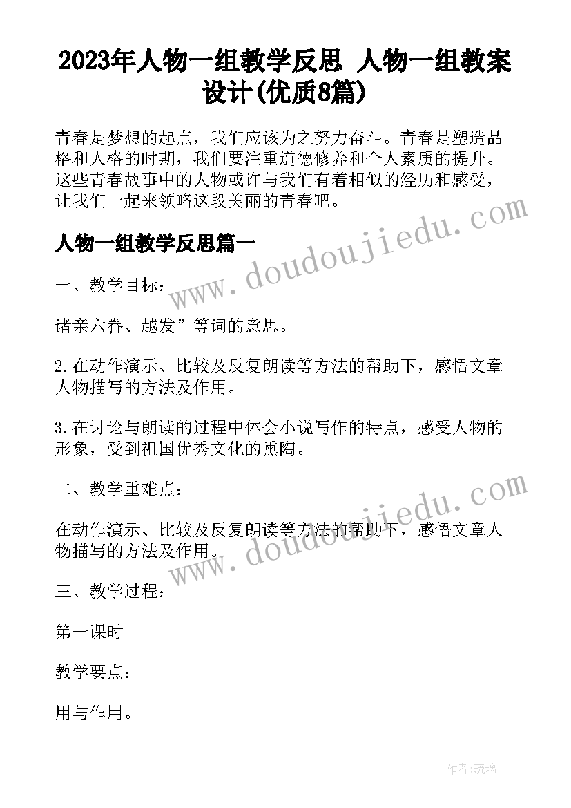 2023年人物一组教学反思 人物一组教案设计(优质8篇)