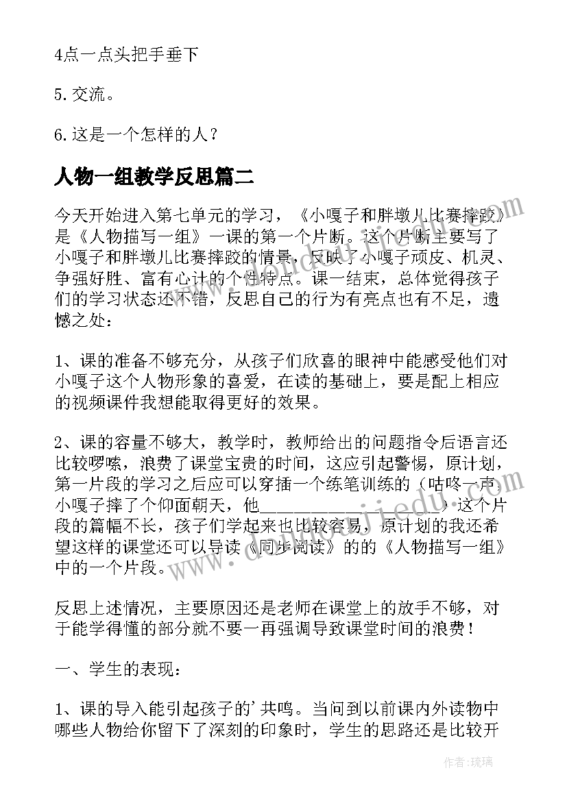 2023年人物一组教学反思 人物一组教案设计(优质8篇)