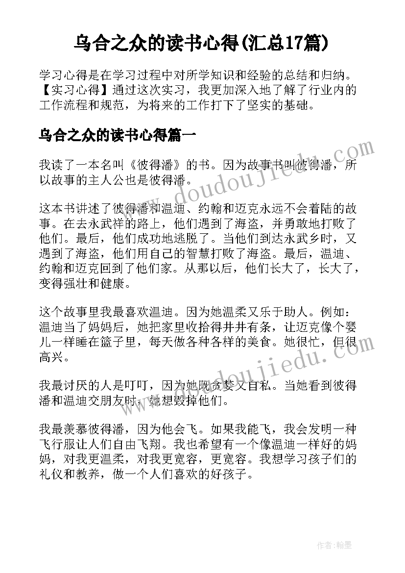 乌合之众的读书心得(汇总17篇)