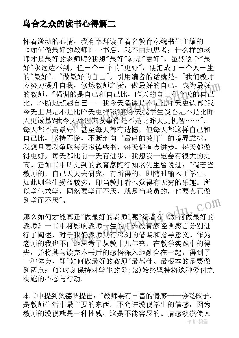 乌合之众的读书心得(汇总17篇)