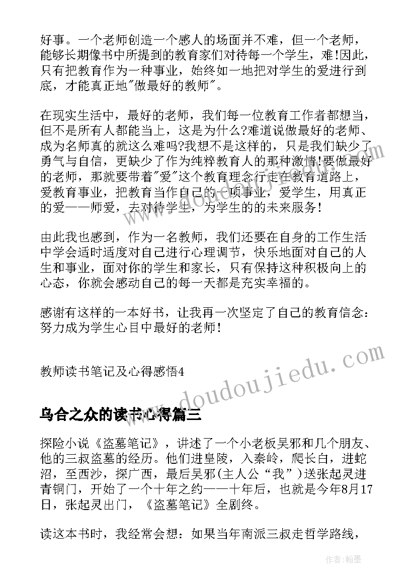 乌合之众的读书心得(汇总17篇)