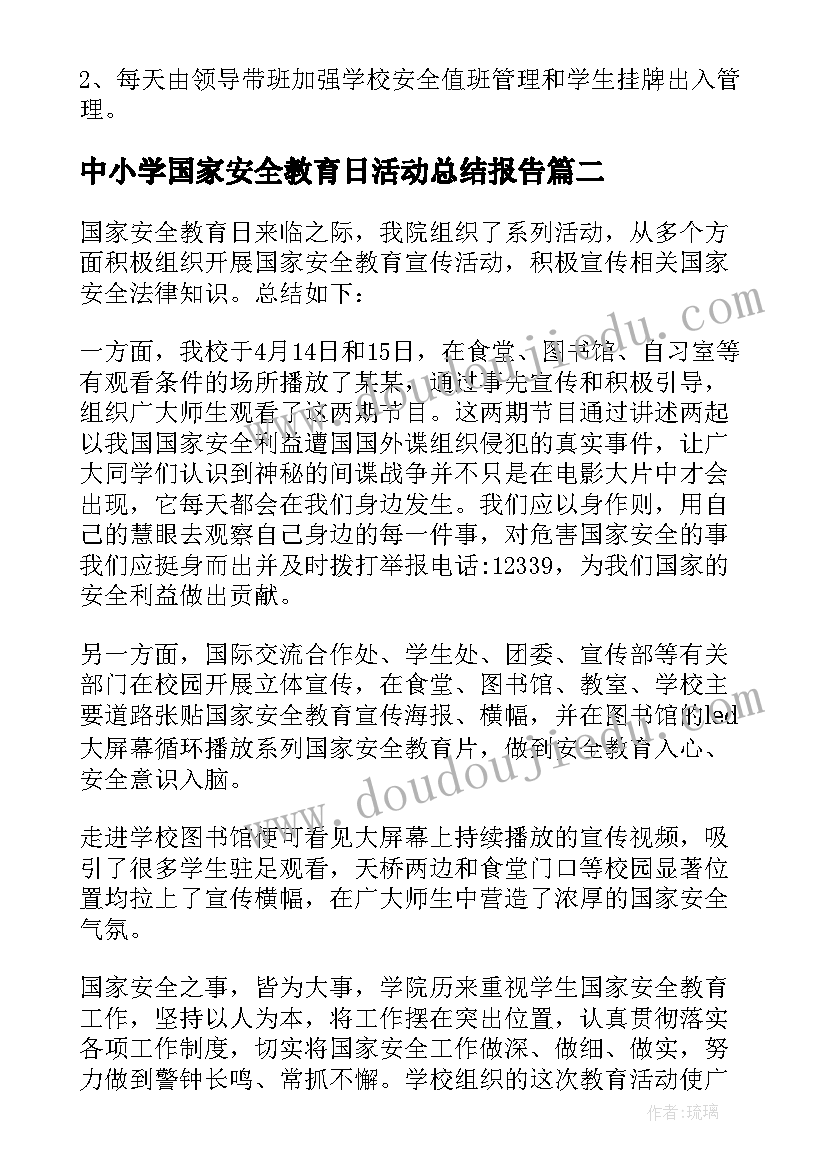 2023年中小学国家安全教育日活动总结报告(模板15篇)