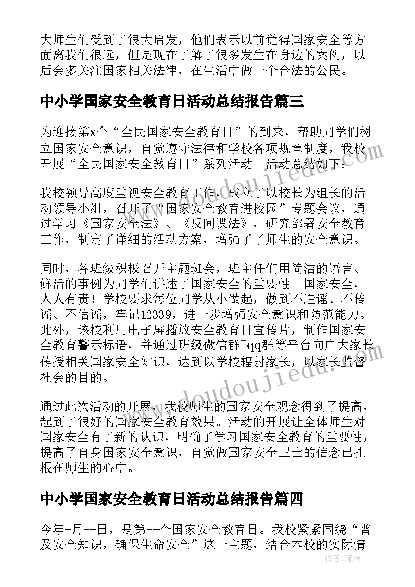 2023年中小学国家安全教育日活动总结报告(模板15篇)