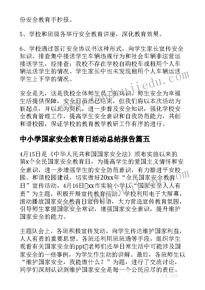 2023年中小学国家安全教育日活动总结报告(模板15篇)