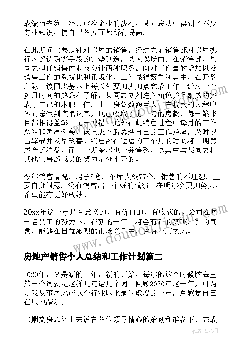 房地产销售个人总结和工作计划 个人房地产销售工作总结(模板17篇)