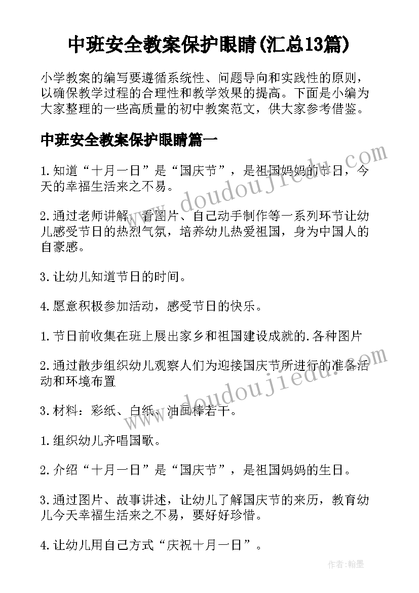 中班安全教案保护眼睛(汇总13篇)