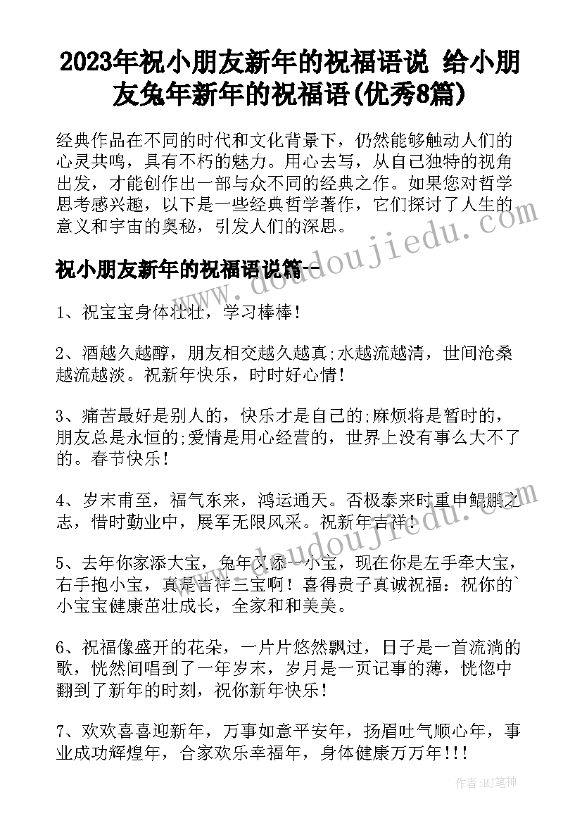 2023年祝小朋友新年的祝福语说 给小朋友兔年新年的祝福语(优秀8篇)