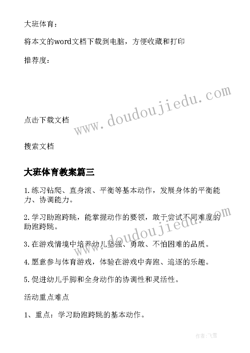 2023年大班体育教案(通用16篇)