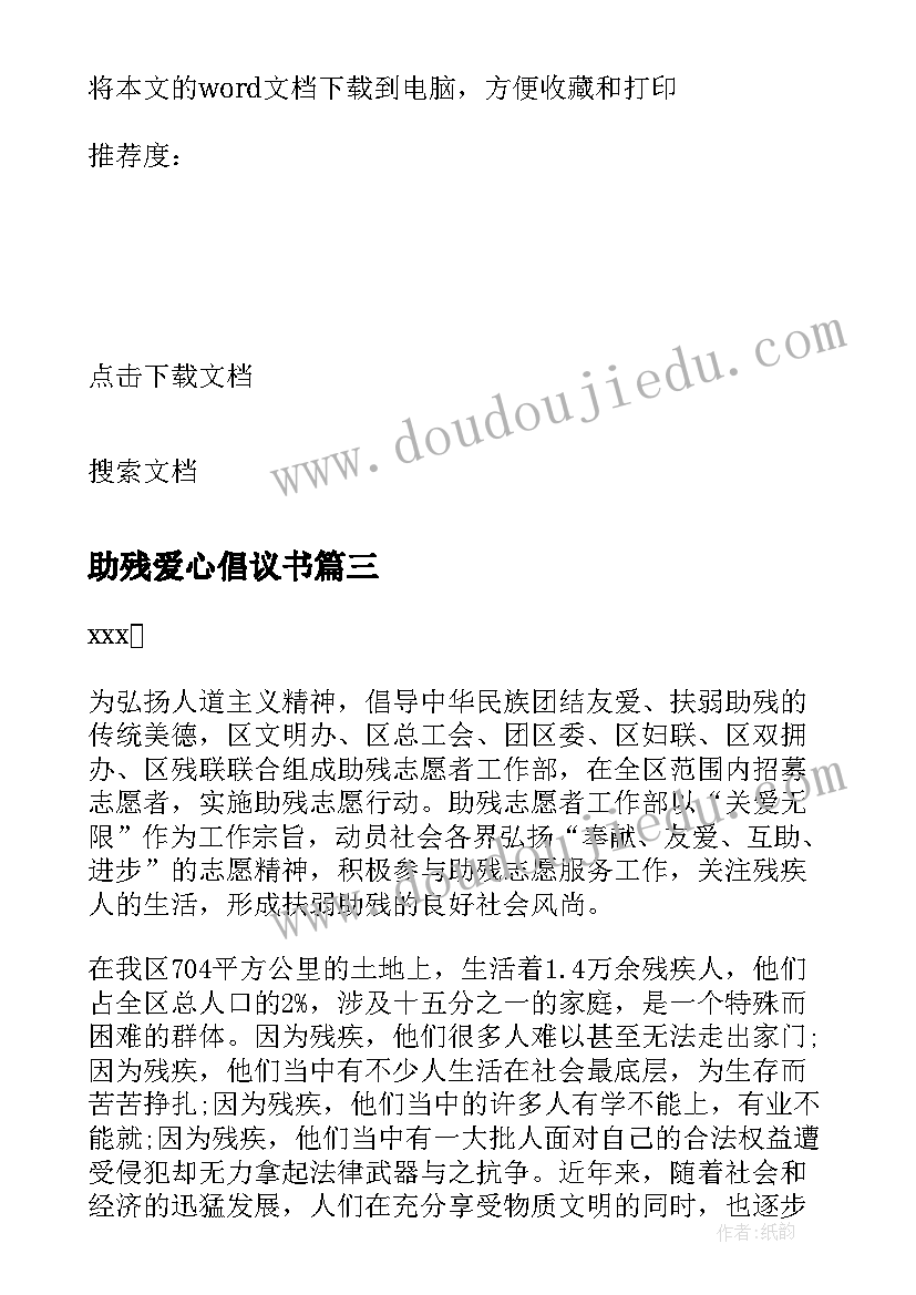 最新助残爱心倡议书(大全8篇)