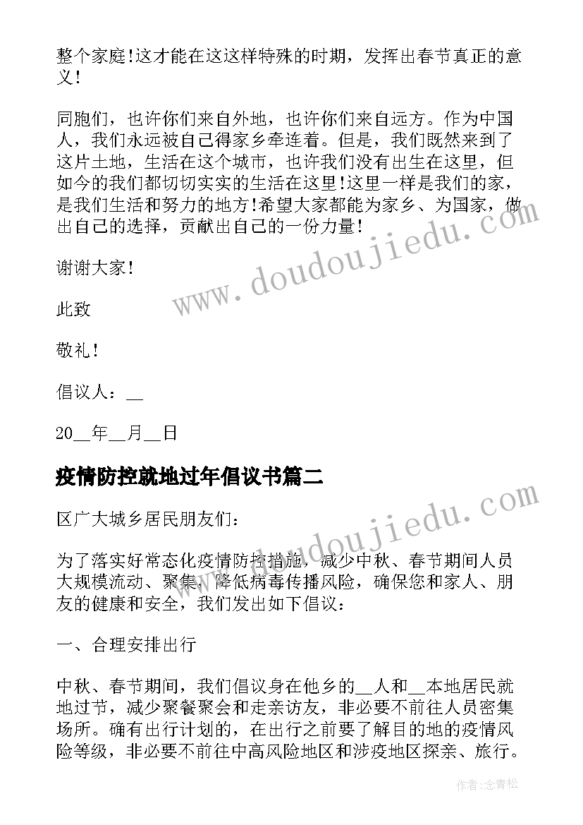 最新疫情防控就地过年倡议书(模板8篇)