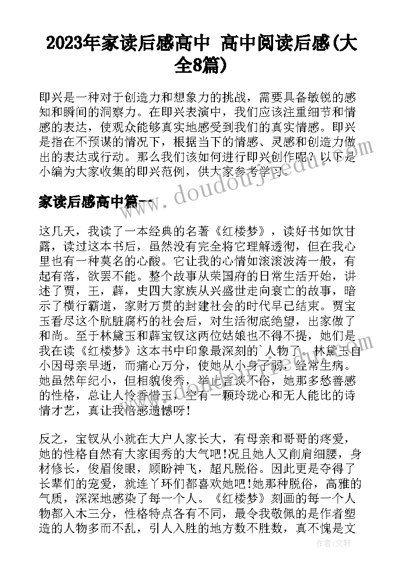 2023年家读后感高中 高中阅读后感(大全8篇)