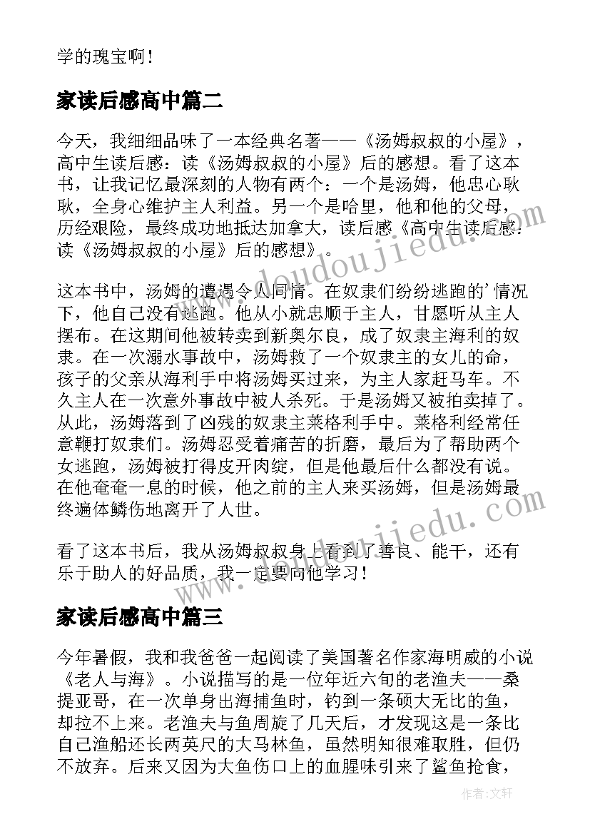 2023年家读后感高中 高中阅读后感(大全8篇)