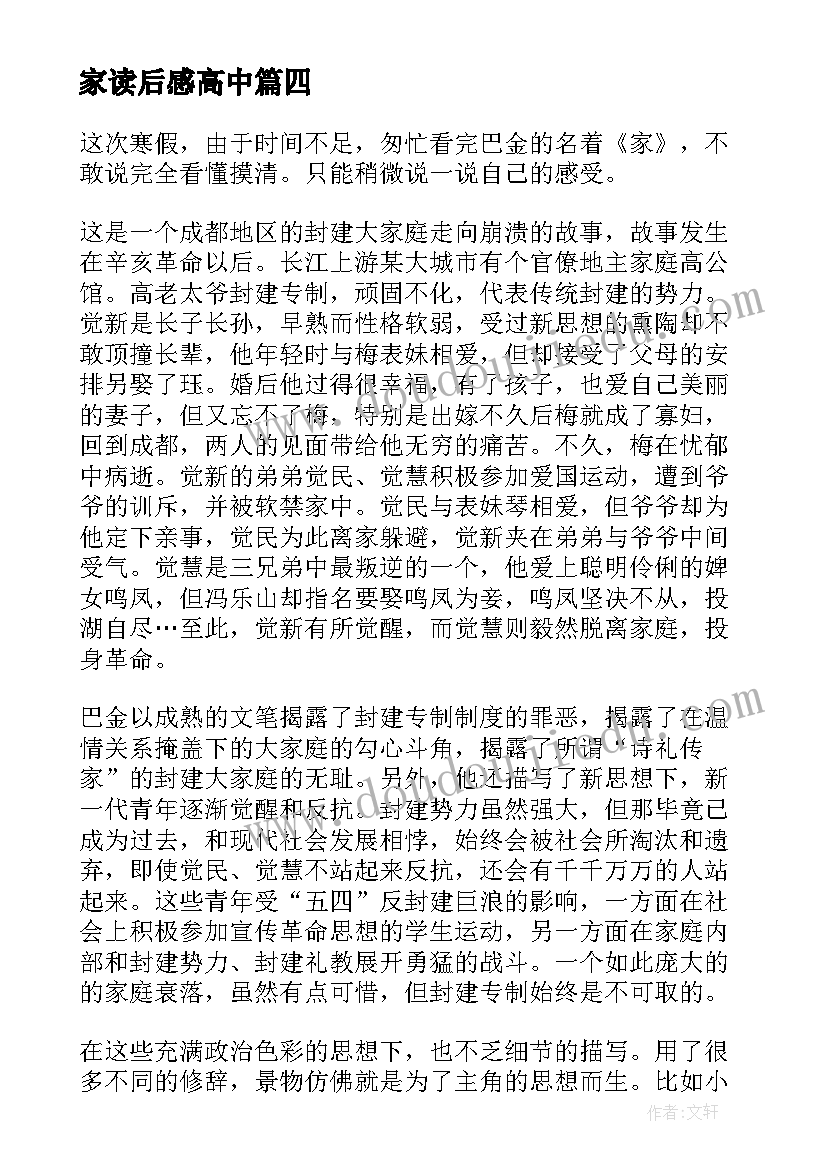 2023年家读后感高中 高中阅读后感(大全8篇)