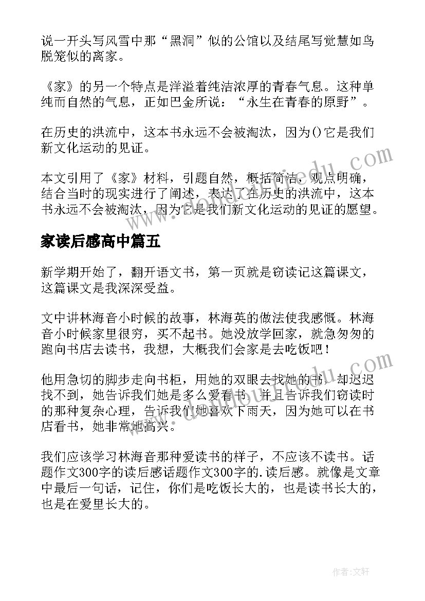 2023年家读后感高中 高中阅读后感(大全8篇)