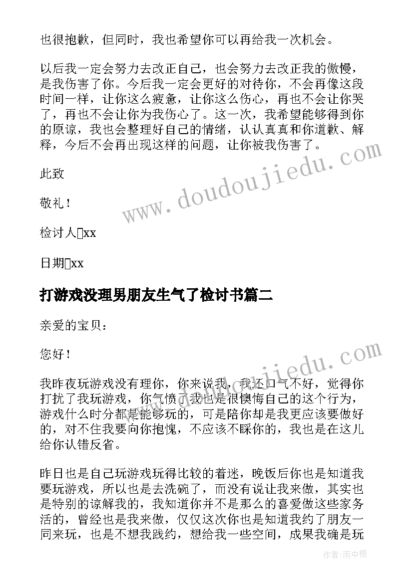 最新打游戏没理男朋友生气了检讨书(通用8篇)