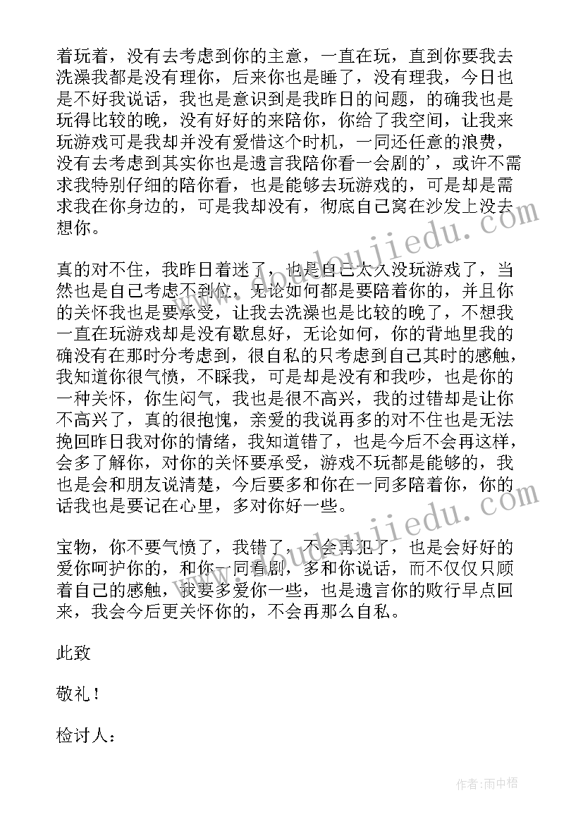 最新打游戏没理男朋友生气了检讨书(通用8篇)