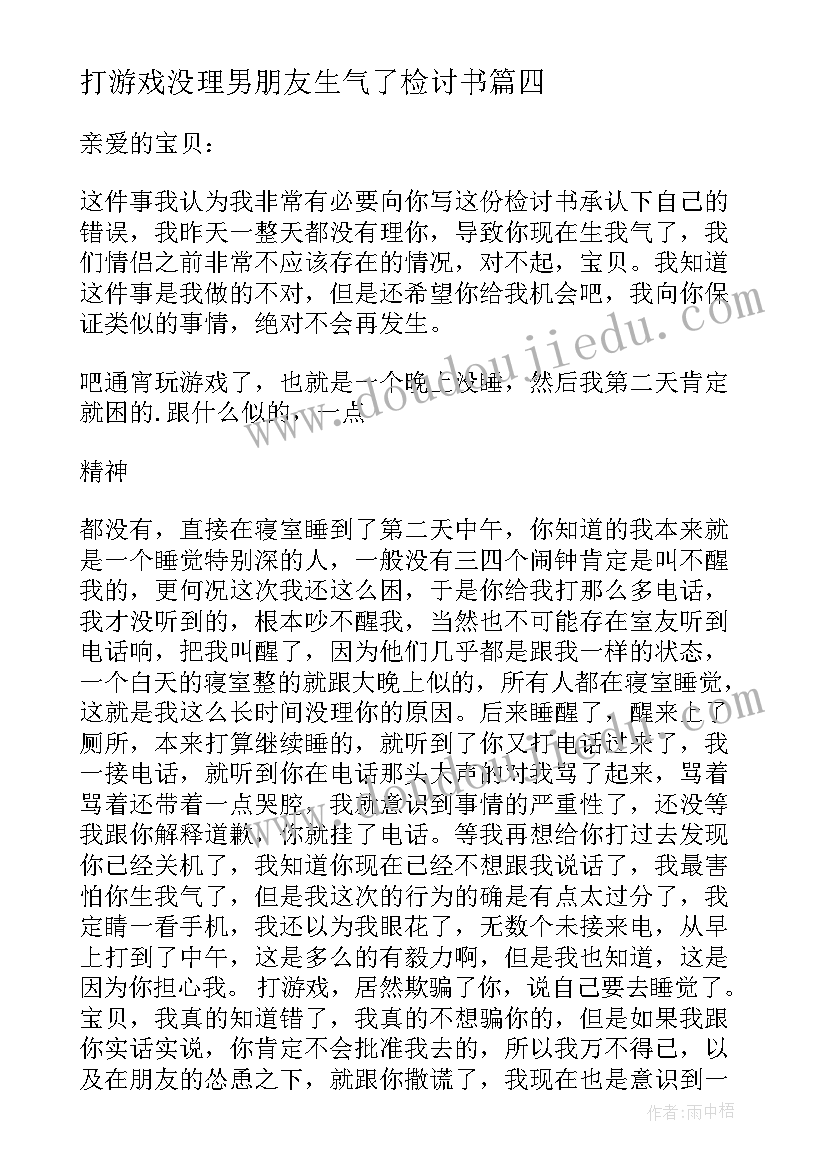 最新打游戏没理男朋友生气了检讨书(通用8篇)