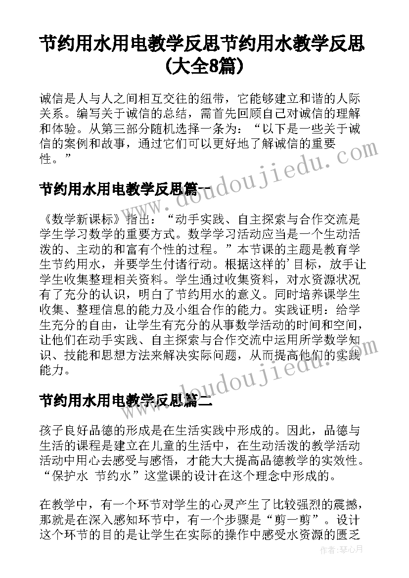 节约用水用电教学反思 节约用水教学反思(大全8篇)