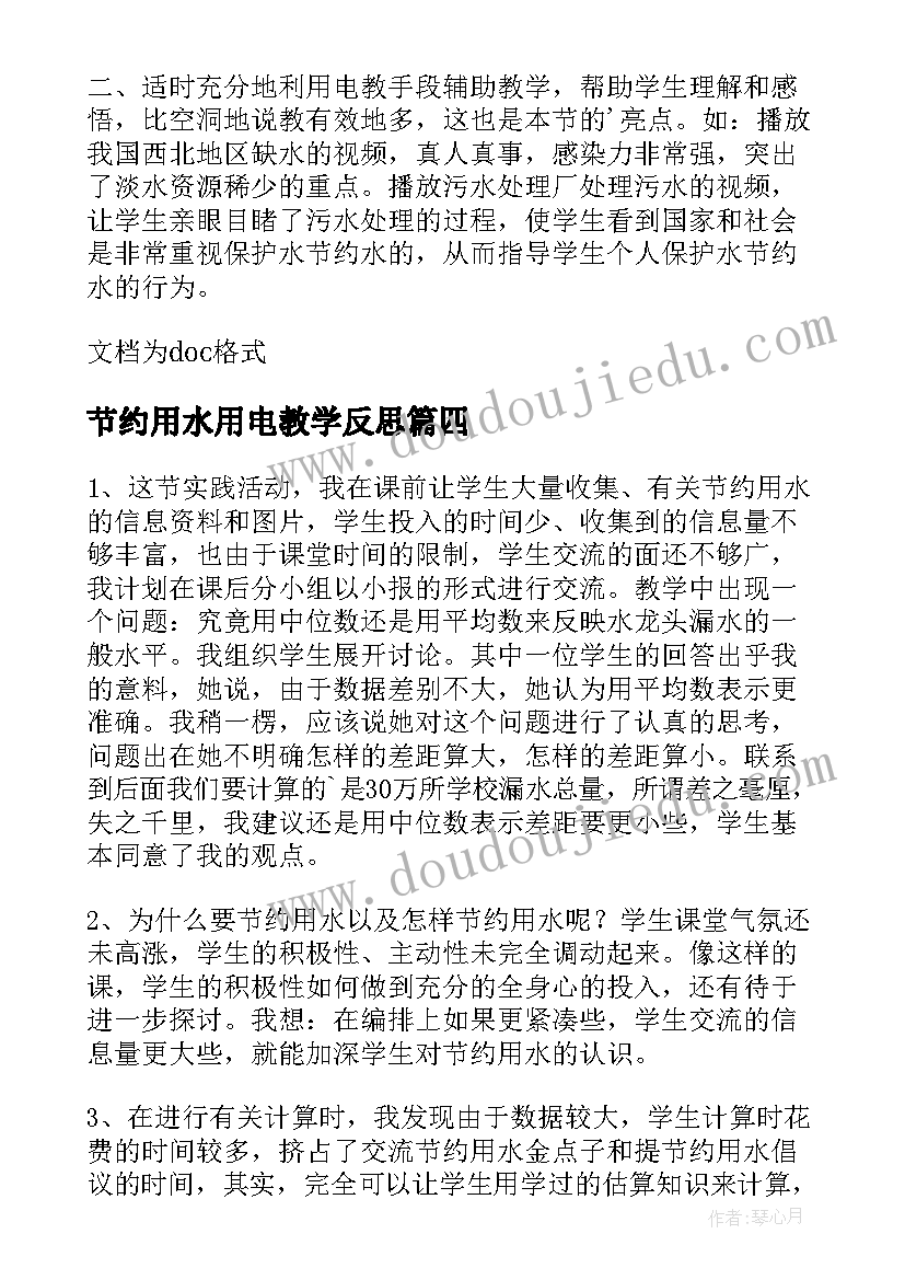 节约用水用电教学反思 节约用水教学反思(大全8篇)