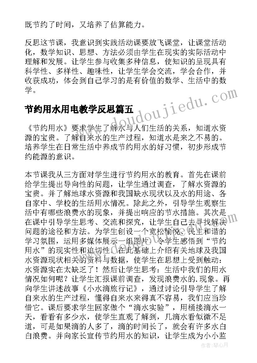 节约用水用电教学反思 节约用水教学反思(大全8篇)