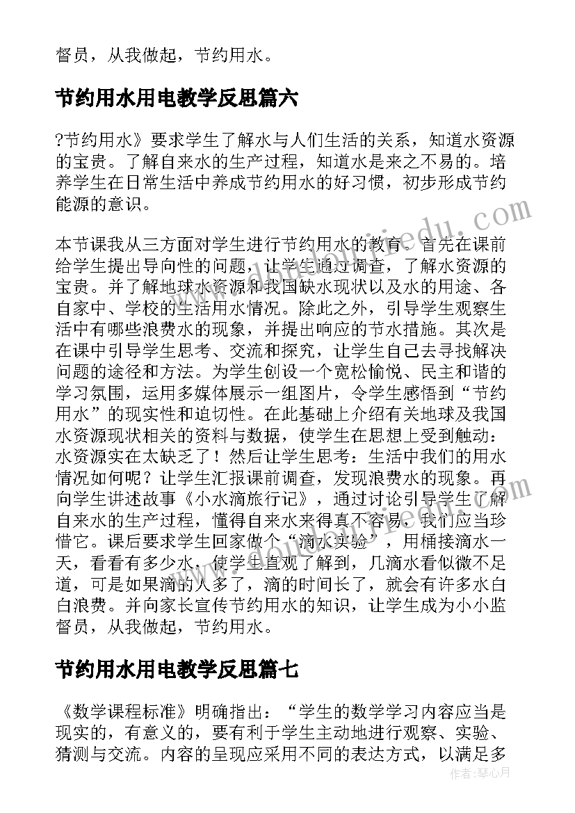 节约用水用电教学反思 节约用水教学反思(大全8篇)