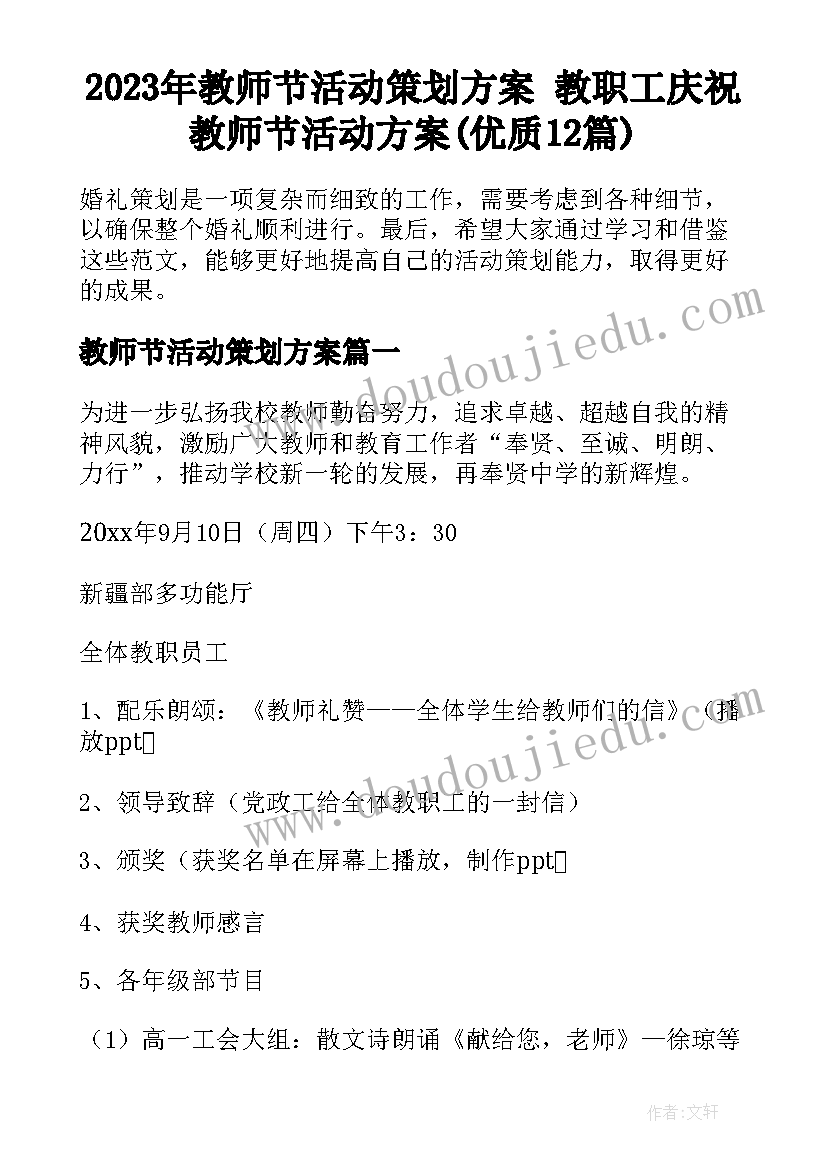 2023年教师节活动策划方案 教职工庆祝教师节活动方案(优质12篇)