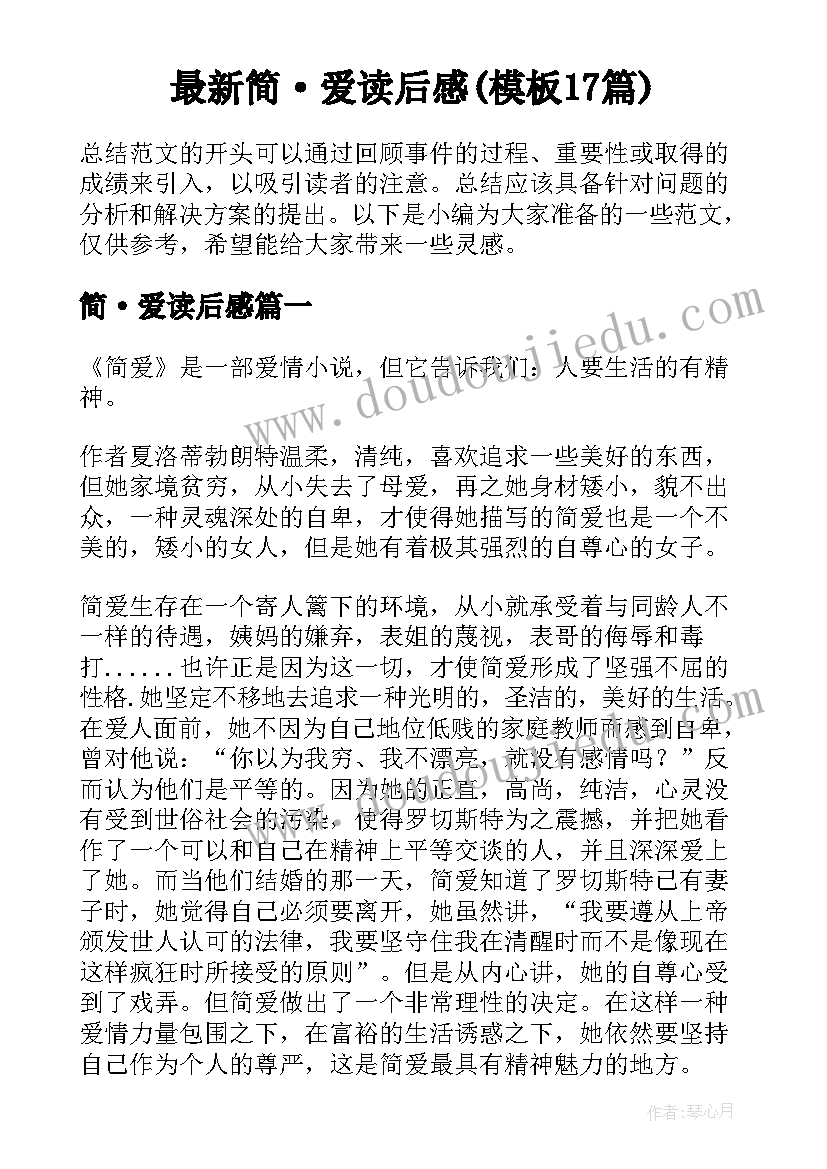 最新简·爱读后感(模板17篇)