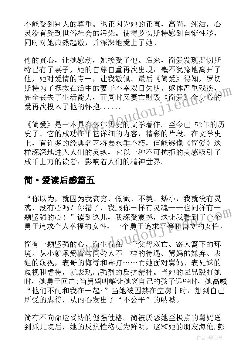 最新简·爱读后感(模板17篇)