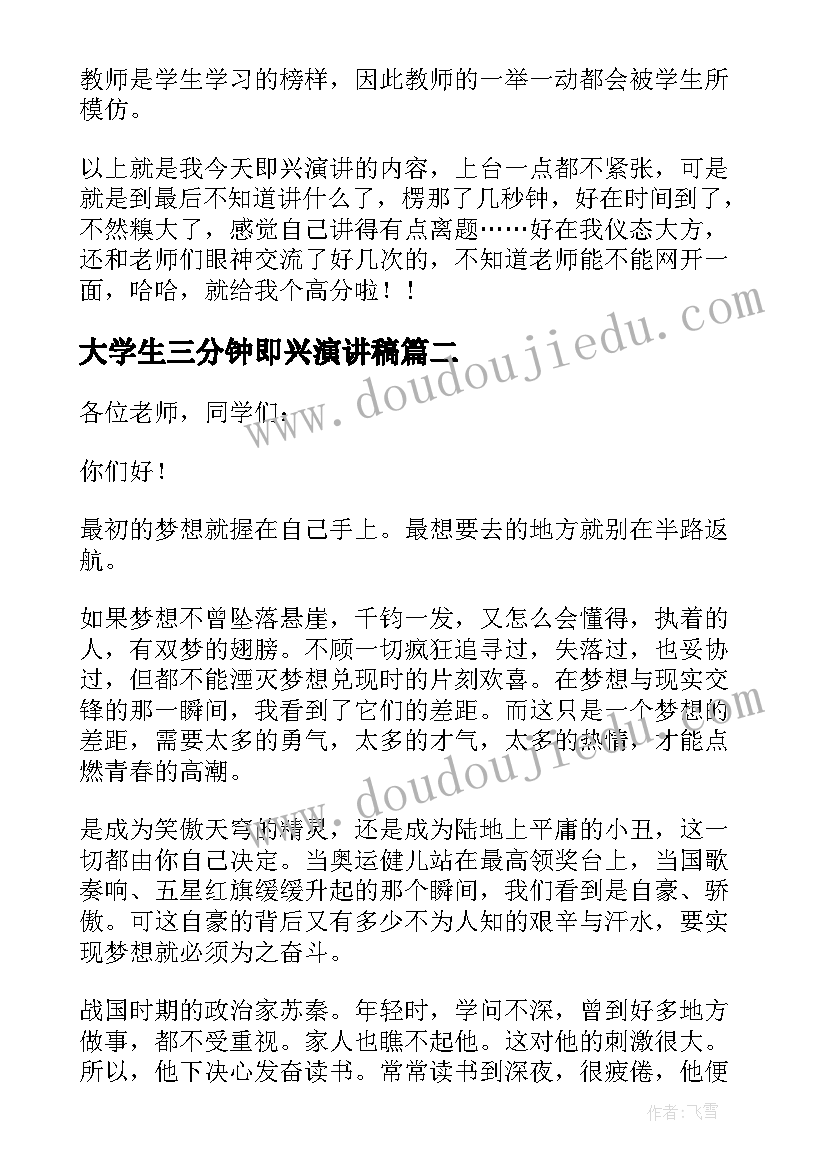 大学生三分钟即兴演讲稿 三分钟即兴演讲稿(模板14篇)