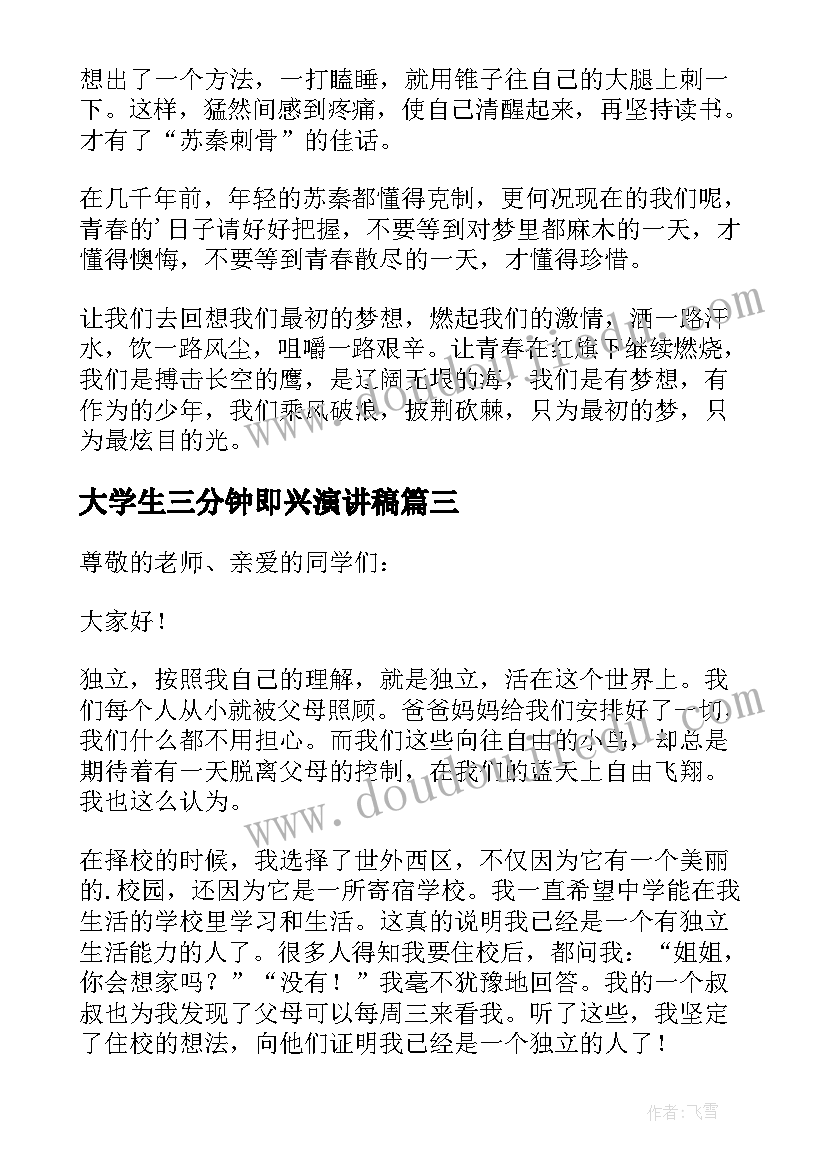 大学生三分钟即兴演讲稿 三分钟即兴演讲稿(模板14篇)