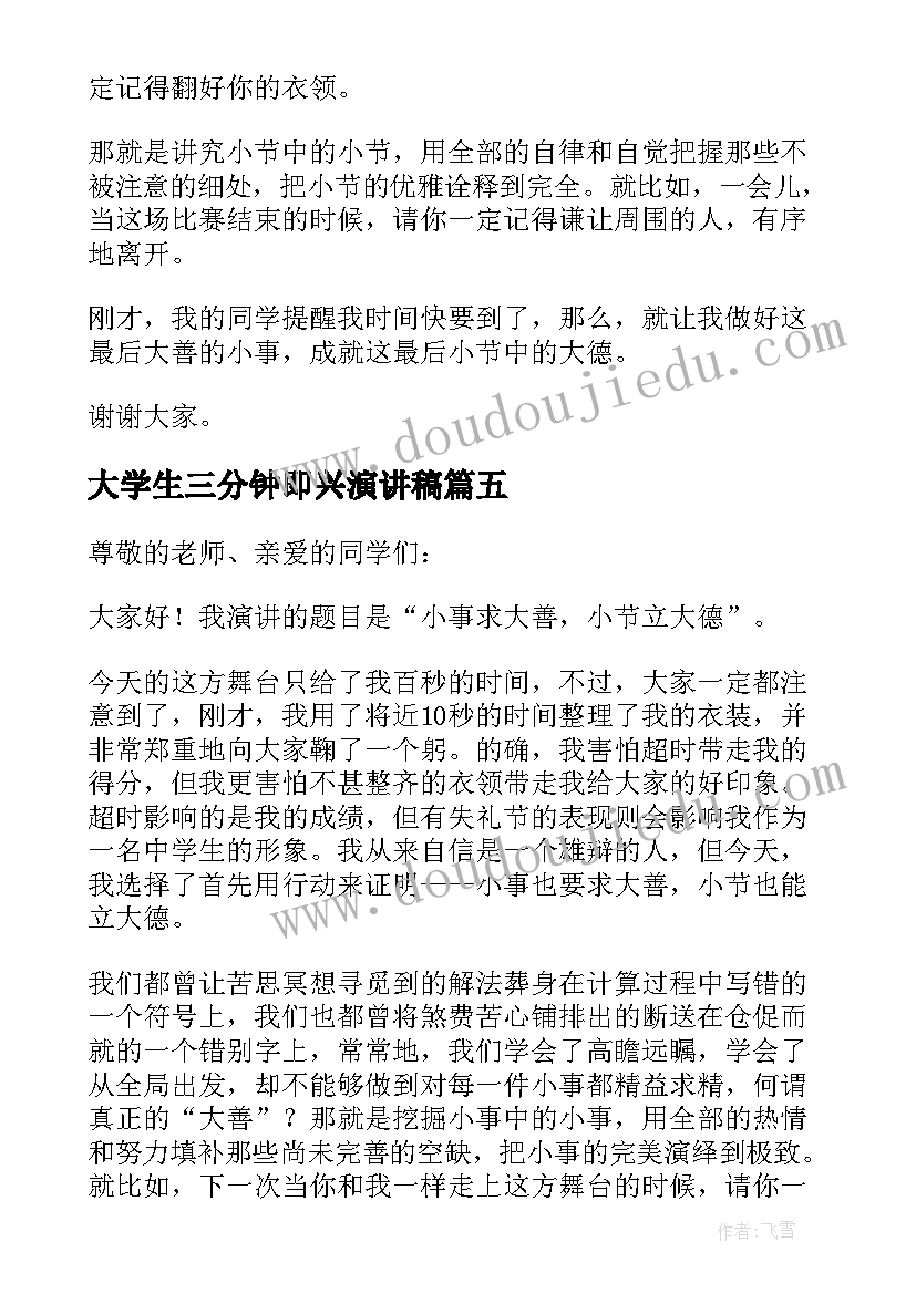 大学生三分钟即兴演讲稿 三分钟即兴演讲稿(模板14篇)