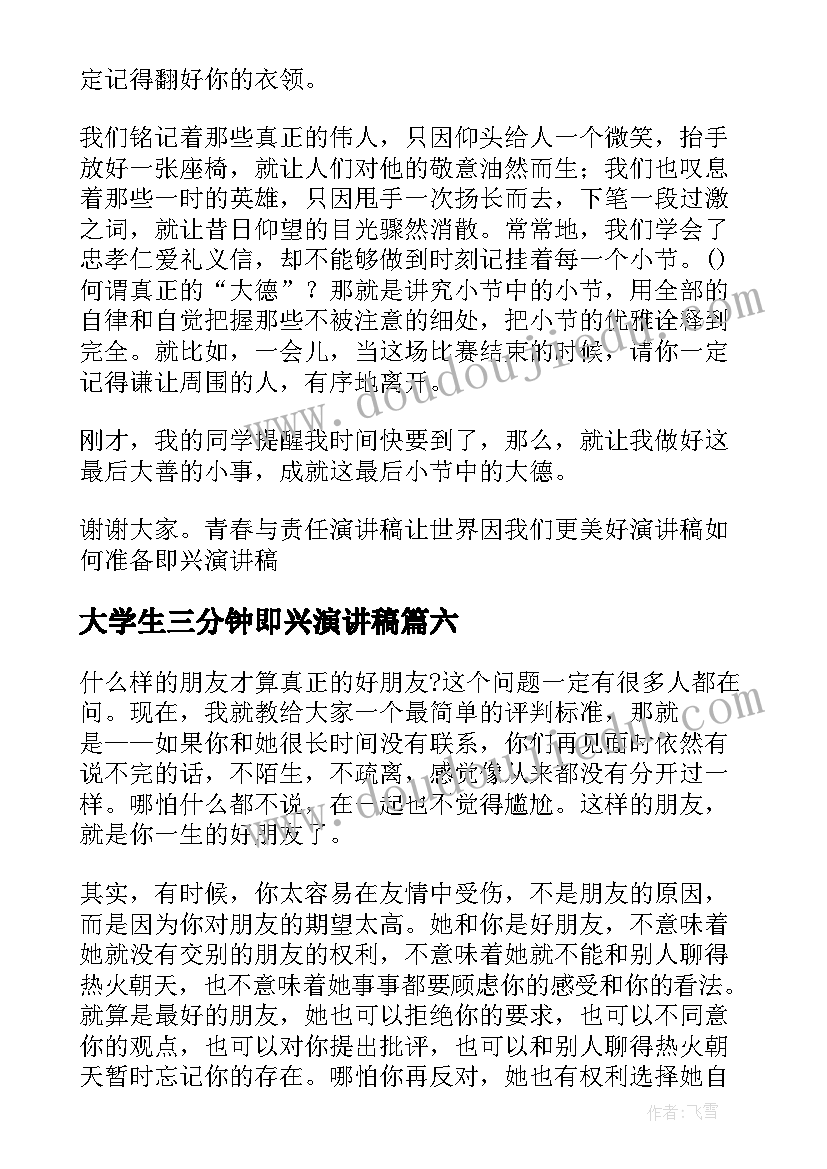 大学生三分钟即兴演讲稿 三分钟即兴演讲稿(模板14篇)