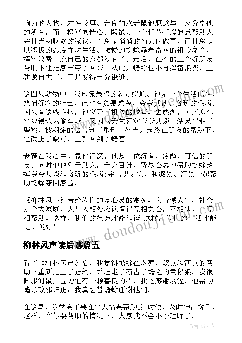 2023年柳林风声读后感(精选15篇)