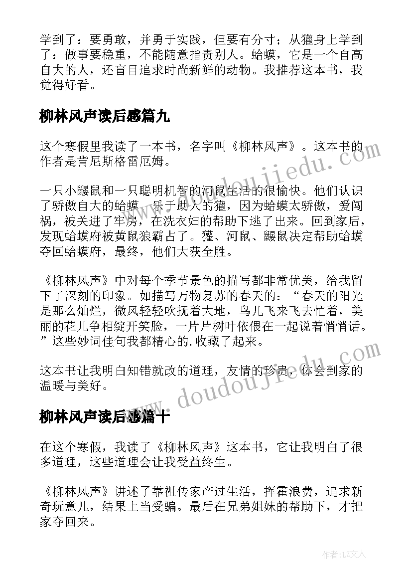 2023年柳林风声读后感(精选15篇)