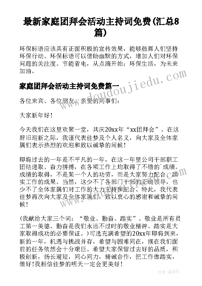 最新家庭团拜会活动主持词免费(汇总8篇)