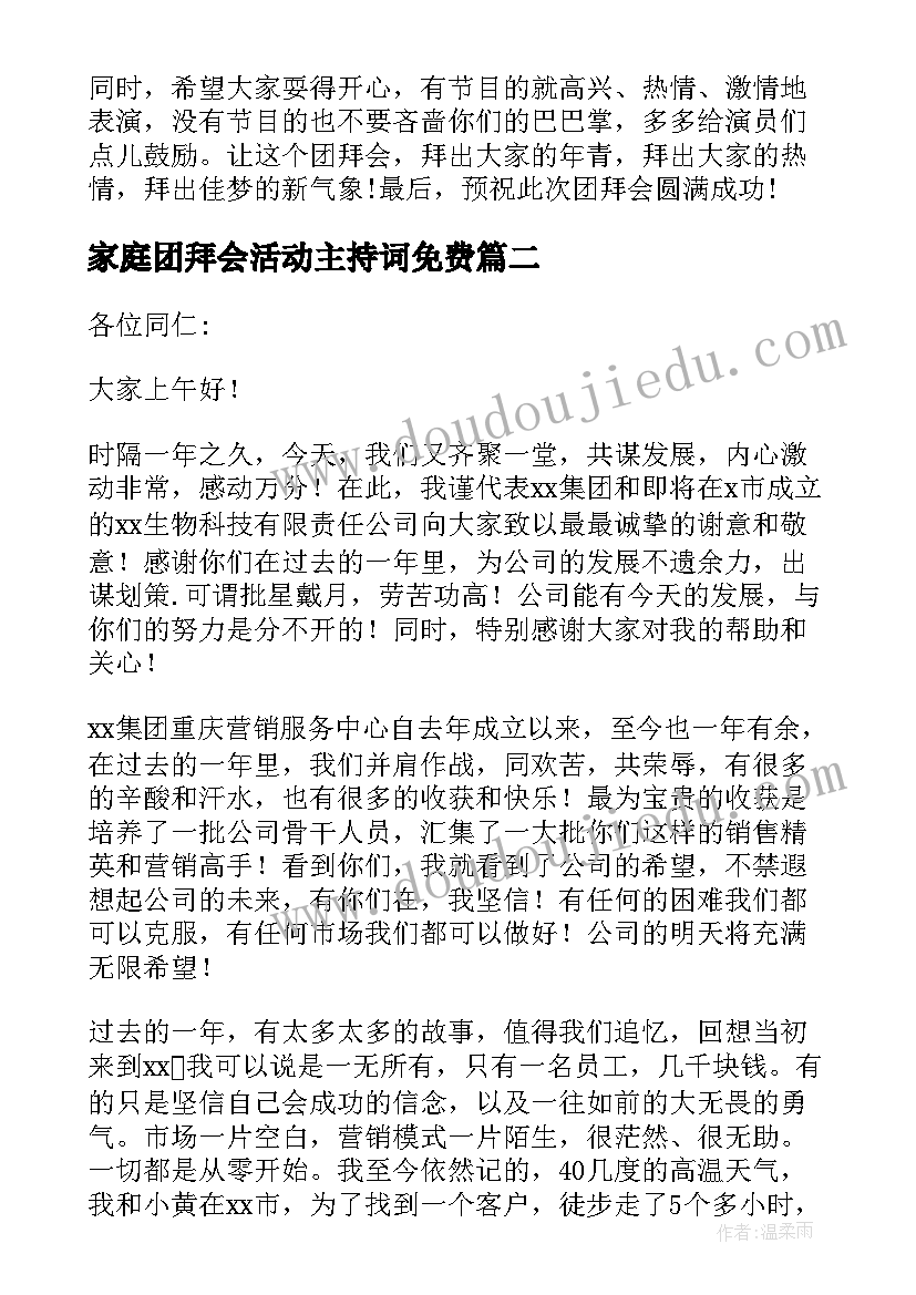 最新家庭团拜会活动主持词免费(汇总8篇)