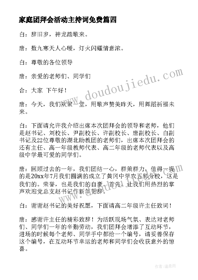 最新家庭团拜会活动主持词免费(汇总8篇)