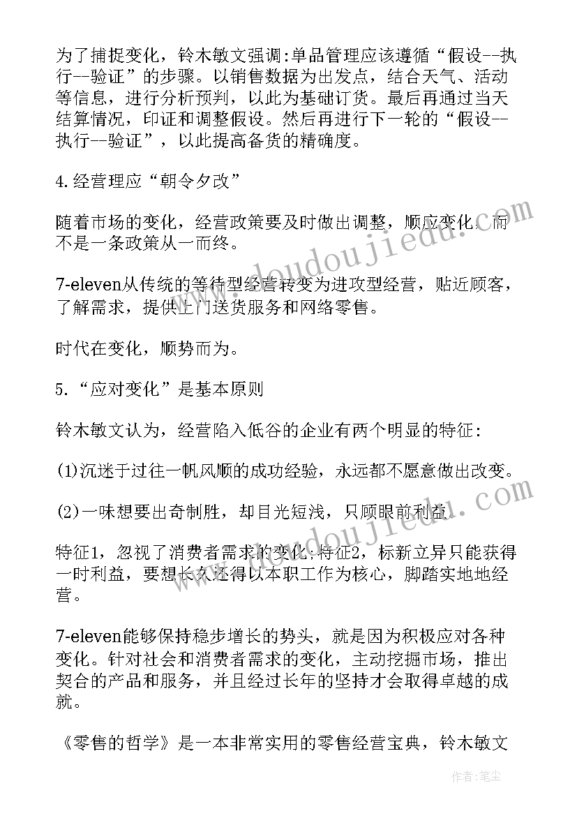 零售的哲学读后感(优秀8篇)