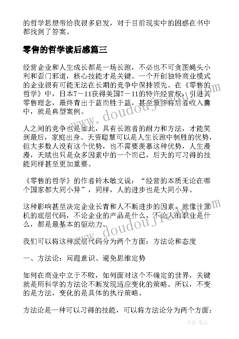 零售的哲学读后感(优秀8篇)