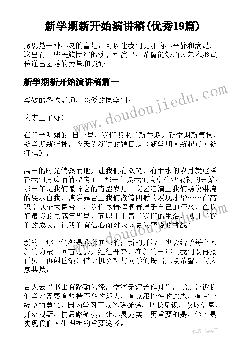 新学期新开始演讲稿(优秀19篇)